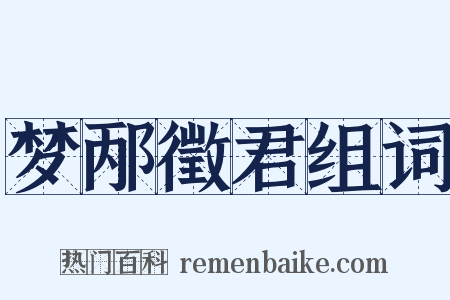 梦邴徵君组词是什么意思的图片